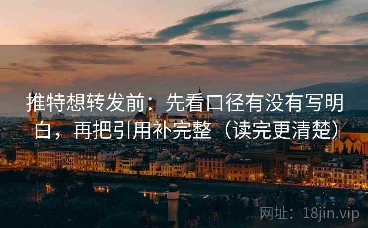 推特想转发前:先看口径有没有写明白,再把引用补完整(读完更清楚) 推特想转发前:先看口径有没有写明白,再把引用补完整(读完更清楚)