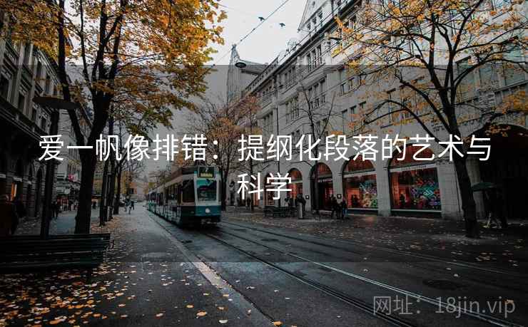 爱一帆像排错:提纲化段落的艺术与科学 爱一帆像排错:提纲化段落的艺术与科学