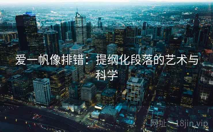 爱一帆像排错:提纲化段落的艺术与科学 爱一帆像排错:提纲化段落的艺术与科学