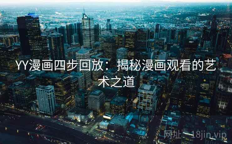 YY漫画四步回放：揭秘漫画观看的艺术之道